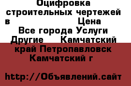  Оцифровка строительных чертежей в autocad, Revit.  › Цена ­ 300 - Все города Услуги » Другие   . Камчатский край,Петропавловск-Камчатский г.